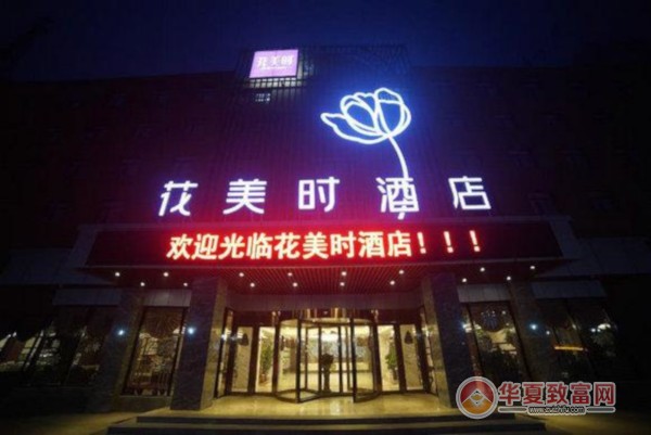 花美时酒店加盟